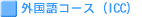 �O����R�[�X�iICC)
