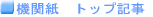 �@�֎��@�g�b�v�L��