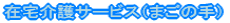 �ݑ���T�[�r�X�i�܂��̎�j