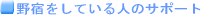 ��h�����Ă���l�̃T�|�[�g 