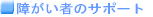 �Ⴊ���҂̃T�|�[�g