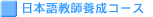 ���{�ꋳ�t�{���R�[�X