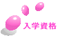 入学資格