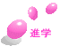 進学