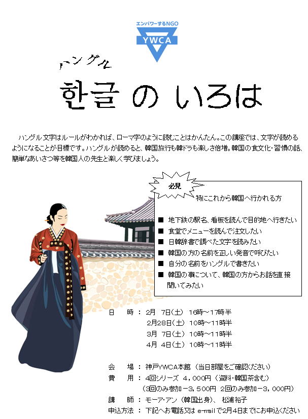神戸ywca 韓国語を学ぼう ハングルのいろは 神戸ywca 韓国語を学ぼう ハングルのいろは